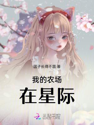 我的 农场