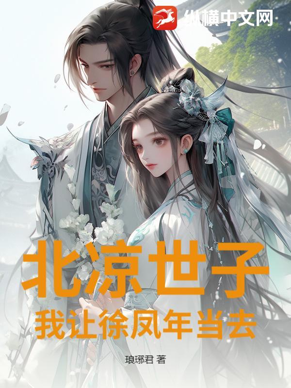 若北凉王徐凤年战死拒北城外
