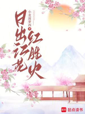 日出江花红胜火的全诗