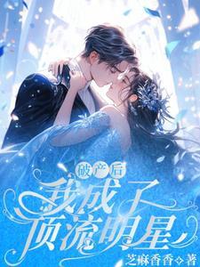 破产后我成了顶流醋溜