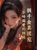 假千金的团宠日常