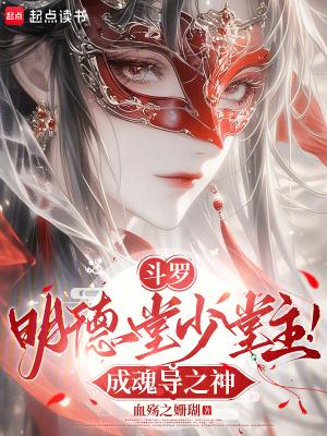 明德堂得到的魂兽胚胎是什么