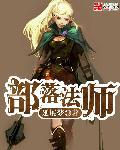 部落法师a怪升级地点汇总