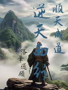 顺天之逆天