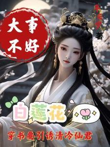 白莲花要引诱清冷仙君番茄