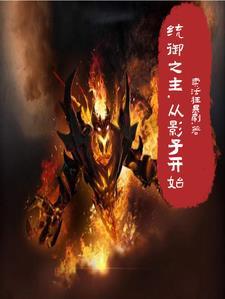 影子王国图片