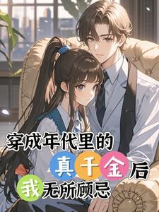 真千金穿越后超凶