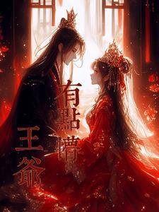 王爷有点狠