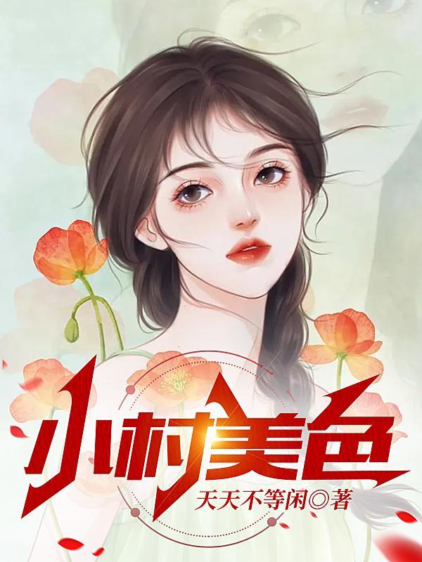 村色迷人陈丽琴