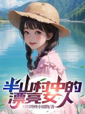 半山农庄