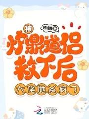 被很多人当炉鼎用