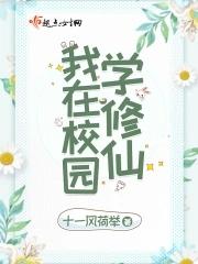 我在校园当仙帝