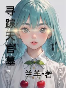 天官坟墓