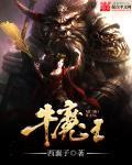 牛魔王的身世来历