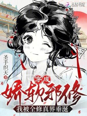 穿成邪修后我祸害了主角团全文免费阅读