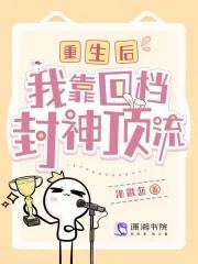 重生后我靠回档封神顶流 池微蓝