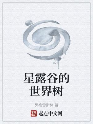 星露谷物语树会刷新吗