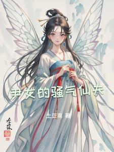 骚气的仙女壁纸