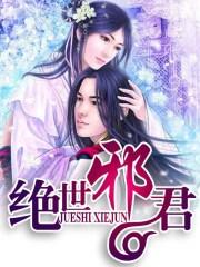 绝世邪君续集