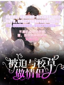 被迫和校霸谈恋爱怎么破