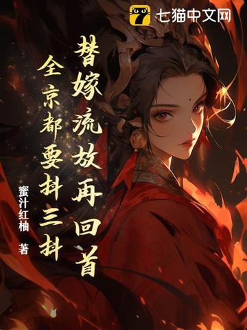 替嫁免费阅读