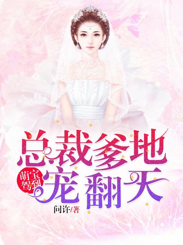 萌宝驾到总裁爹地宠翻天 第1602章