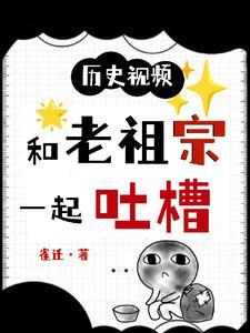 老祖宗视频吐槽大全