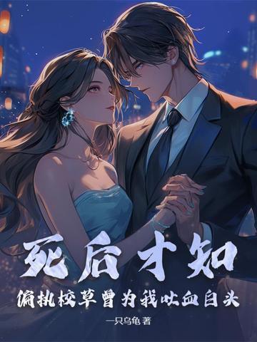 我死后偏执大佬追悔莫及