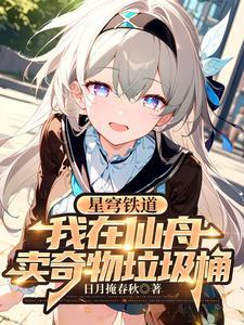 星穹铁道我在仙舟卖奇物垃圾桶