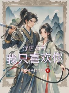 浮世万千是什么
