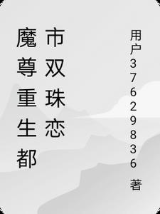 魔尊重生在都市