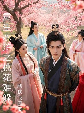 重生水浒天生神力全文免费阅读