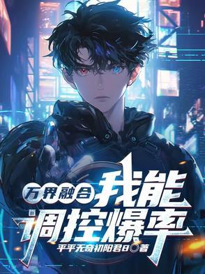 万界之融合系统