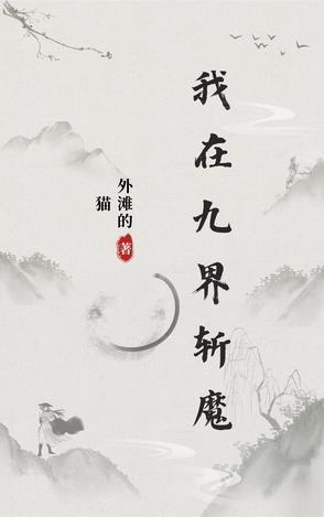 我是九界之主
