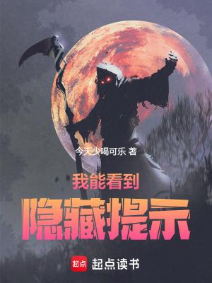 我能看到隐藏提示漫画