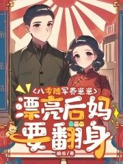 穿越80军嫂随军记