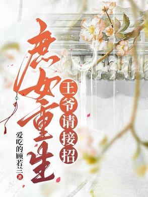 重生庶女这个王爷我要了免费阅读