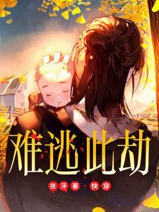 难逃全文阅读书包