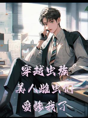 雌虫穿越文