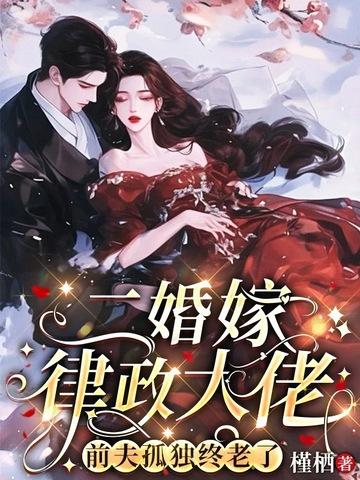 二婚嫁首长最新章节列表-无弹窗-笔趣阁手机版