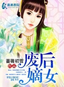 废后重生之嫡女狠角色