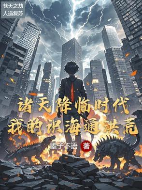 诸天降临现实免费阅读