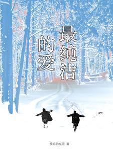 很纯洁的爱
