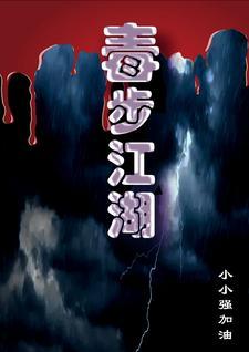 毒步天下人物介绍