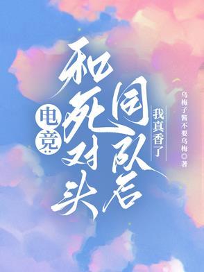 死对头他甜到爆炸