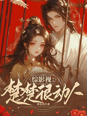 综影视之楚玉