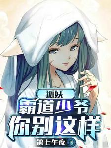 我家的狐妖少女282章