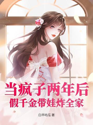 假装疯了的豪门千金被