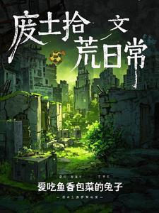 废土拾荒类