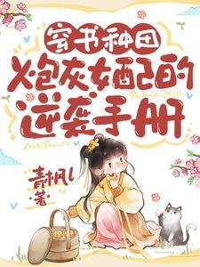 炮灰女种田记穿书